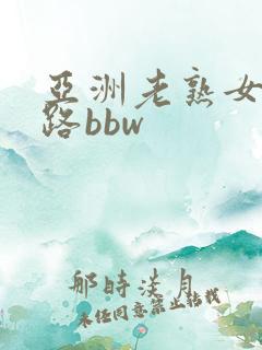 亚洲老熟女五十路bbw