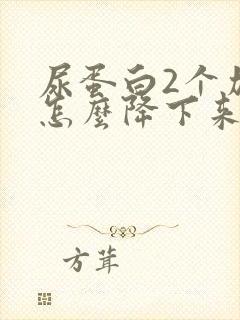 尿蛋白2个加号怎么降下来