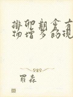 排卵期会有分泌物增多的现象么