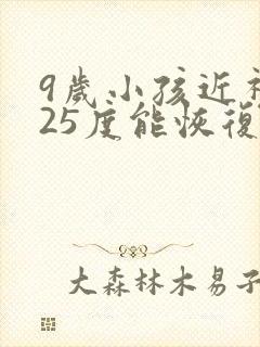 9岁小孩近视125度能恢复吗