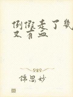 例假走了几天后又有血