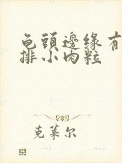 龟头边缘有起一排小肉粒