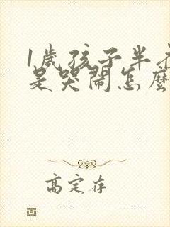 1岁孩子半夜老是哭闹怎么回事