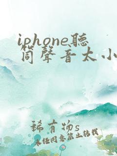 iphone听筒声音太小怎么解决