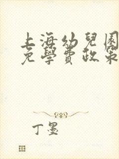 上海幼儿园大班免学费政策