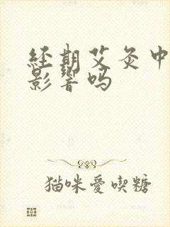 经期艾灸中脘有影响吗