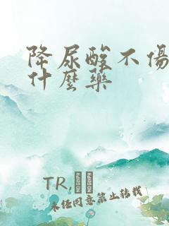 降尿酸不伤肾吃什么药