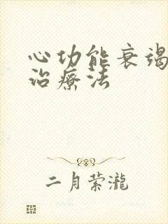 心功能衰竭疾病治疗法