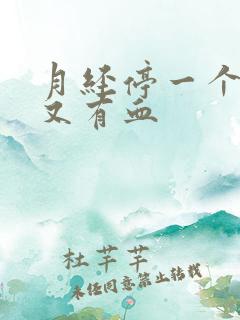 月经停一个星期又有血