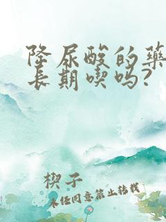 降尿酸的药可以长期吃吗?