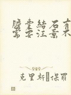 胆囊结石有什么需要注意不能吃的