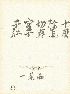 子宫切除十几天肚子疼怎么回事