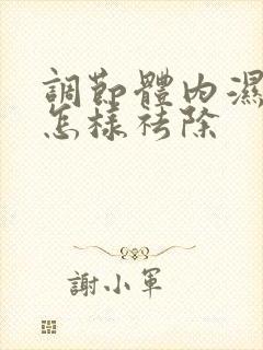 调节体内湿气重怎样祛除