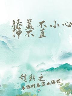 膝盖不小心扭了伸不直