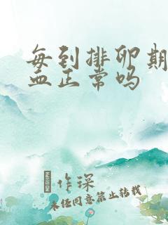 每到排卵期就出血正常吗