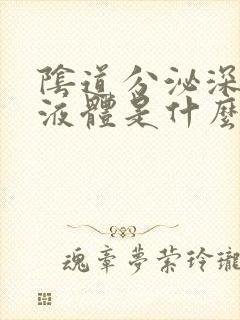 阴道分泌深褐色液体是什么原因