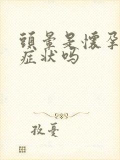 头晕是怀孕初期症状吗