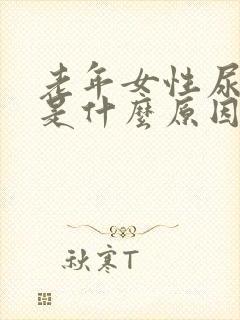 老年女性尿频繁是什么原因怎么治疗