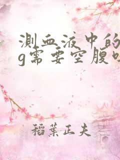 测血液中的hcg需要空腹吗