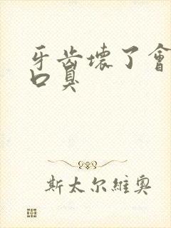 牙齿坏了会不会口臭