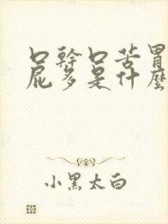 口干口苦胃胀放屁多是什么原因