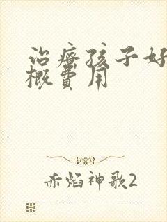 治疗孩子好动大概费用