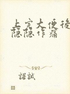 上完大便后肚子隐隐作痛