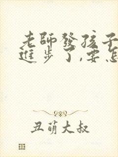 老师发孩子成绩进步了,要怎么回复他