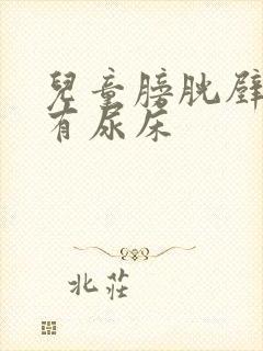 儿童膀胱壁增厚有尿床