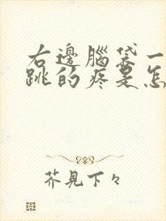 右边脑袋一跳一跳的疼是怎么回事