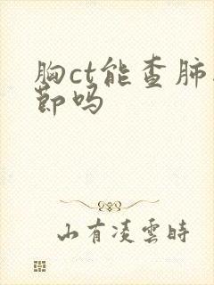 胸ct能查肺结节吗