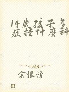 14岁孩子多动症挂什么科