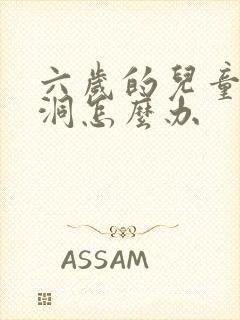 六岁的儿童有牙洞怎么办