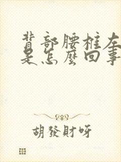 背部腰椎左边疼是怎么回事