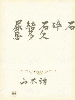 尿结石碎石要休息多久