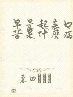 早晨起来口干口苦是什么病