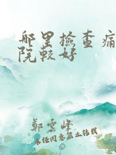 哪里检查痛风医院较好