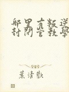 哪里有叛逆孩子封闭管教学校