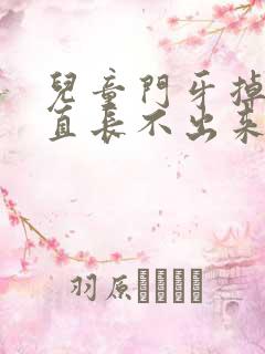 儿童门牙掉了一直长不出来,怎么办