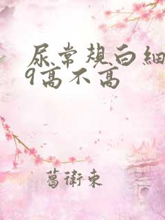 尿常规白细胞49高不高