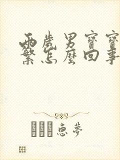 两岁男宝宝尿频繁怎么回事