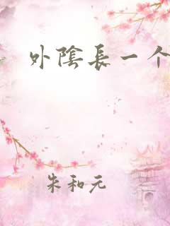 外阴长一个硬粒