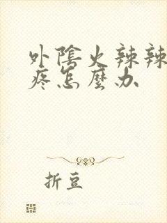 外阴火辣辣的刺疼怎么办