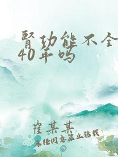 肾功能不全能活40年吗