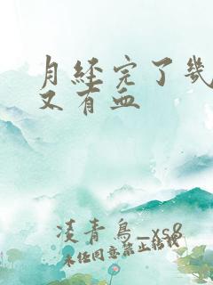 月经完了几天后又有血