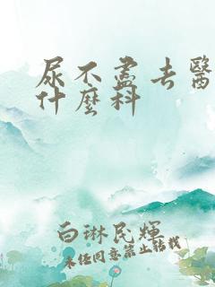 尿不尽去医院看什么科