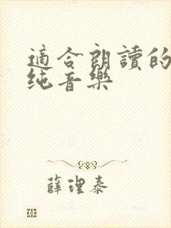 适合朗读的配音纯音乐