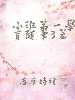 小班第一学期教育随笔3篇