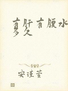 有肝有腹水能活多久