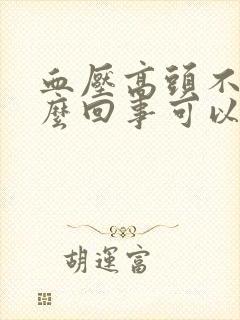 血压高头不晕怎么回事可以不吃药吗